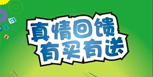 百信康春天醫(yī)藥，回饋會員大放送??！ 