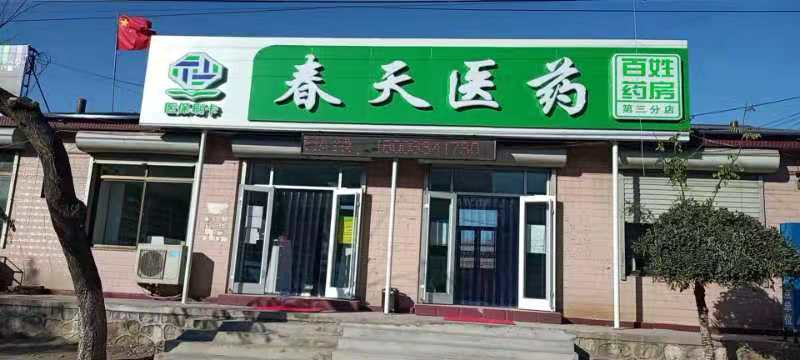 熱烈慶祝百信康春天醫(yī)藥第三分店盛大開業(yè)，全場優(yōu)惠送給你 ??！ 